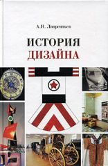 История дизайна. Лаврентьев А.Н.