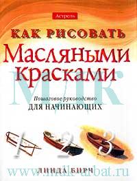 Как рисовать масляными красками: Пошаговое руководство для начинающих