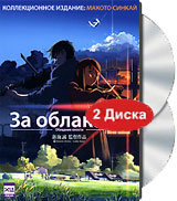 За облаками. Голос далекой звезды (2 DVD)