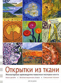 Христа Рольф "Открытки из ткани. Миниатюрные произведения известных мастеров квилта"