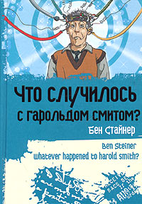 Бен Стайнер "Что случилось с Гарольдом Смитом?"