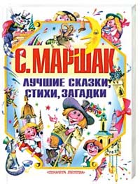 С. Маршак Лучшие сказки, стихи, загадки