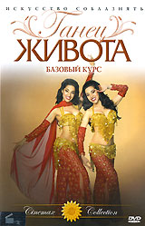 Танец живота: Базовый курс DVD