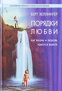 Хеллингер  Порядки любви. Как жизнь и любовь удаются вместе