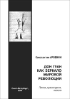 Книга "Дон Гуан как зеркало мировой революции"  К. Арбенин