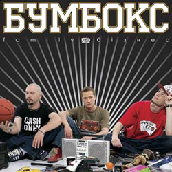 Альбом "BoomBox"