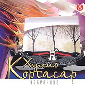 Хулио Кортасар. Аудиокниги