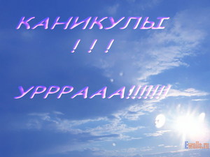 каникулы