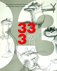 Книга "333 кота"