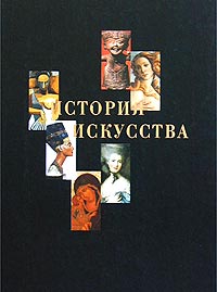 Книги, альбомы по истории культуры и искусств