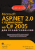 Microsoft ASP.NET 2.0 с примерами на C# 2005 для профессионалов   Марио Шпушта, 2007