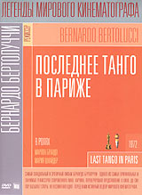 DVD "Последнее танго в Париже"