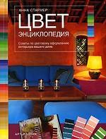 Цвет. Энциклопедия. Советы по цветовому оформлению интерьера вашего дома