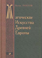 Антон Платов "Магические искусства Древней Европы"