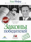 Аудио-книга "Законы победителей"