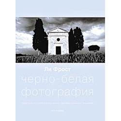 Черно-белая фотография