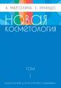 "Новая косметология" А. Марголина, Е. Эрнандес  1 том