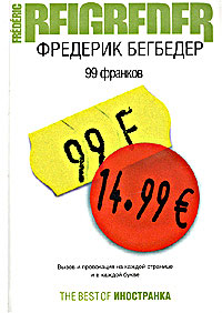 Фредерик Бегбедер. 99 Франков