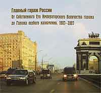 Книга "Главный гараж России. От Собственного Его Императорского Величества гаража до Гаража особого назначения. 1907-2007"