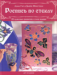 Алан Гир, Барри Фристоун "Роспись по стеклу. 20 чудесных проектов в стиле модерн"