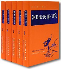 Михаил Жванецкий. Собрание произведений в 5 томах.