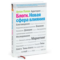 Книга "Блоги. Новая сфера влияния"  Автор: Антон Попов