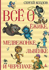 Книжка "Все о ежике, медвежонке, львенке и черепахе" С. Козлова.