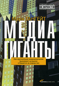 книжку Марка Тангейта "Медиагиганты"
