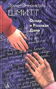 Э.Шмитт "Оскар и розовая дама" и др этого автора