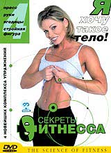 DVD Секреты фитнесса