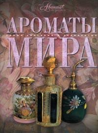 Ароматы мира