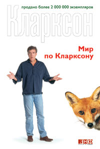 Книга "Мир по Кларксону" Джереми Кларксон