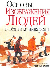 "Основы изображения людей в технике акварели" (Basic People Painting Techniques in Watercolor), Рейчел Вулф