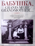 Бабушка, Grand-mere, Grandmother