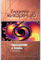 Книга Владимира Жикаренцева, "Превращение в любовь. Пути змные. Том 1"