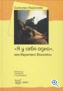 Е. Михайлова "Я у себя одна или Веретено Василисы"