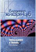 Книга Владимира Жикаренцева, "Превращение в Любовь. Пути небесные. Том 2"