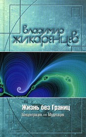 Книга Владимира Жикаренцева, "Жизнь без Границ. Концентрация и Медитация"