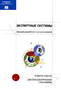 Джозеф Джарратано, Гари Райли "Экспертные системы. Принципы разработки и программирование"