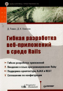 Гибкая разработка веб-приложений в среде Rails