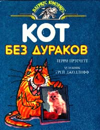 Книга "Кот без дураков"