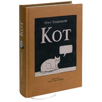 "Кот", книга Олега Тищенкова