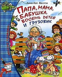 Анне-Кат. Вестли  Папа, мама, бабушка, восемь детей и грузовик