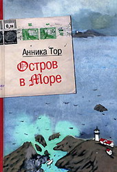 Анника Тор  "Остров в море"