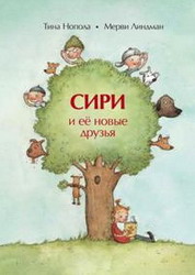 Нопола Тина, Линдман Мерви  "Сири и её новые друзья"