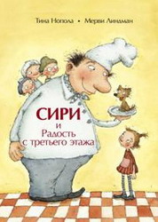 Нопола Тина, Линдман Мерви  "Сири и Радость с третьего этажа"