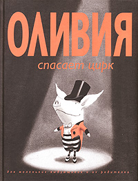 Ян Фалконер "Оливия спасает цирк"