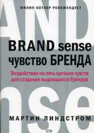 книга "Чувство бренда" (Brand sense)