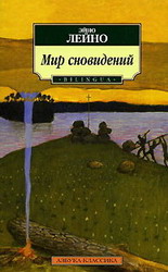 Эйно Лейно "Мир сновидений" (параллельный текст)