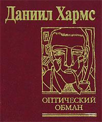 Даниил Хармс. Оптический обман (подарочное издание)